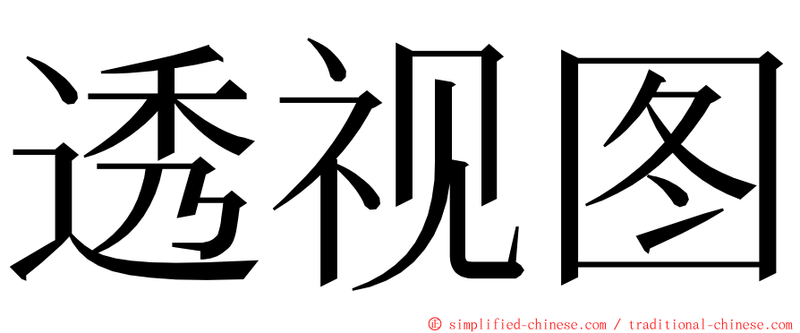 透视图 ming font