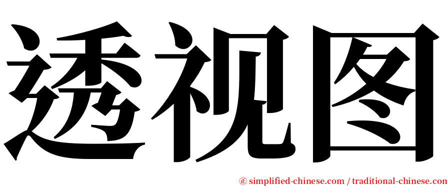 透视图 serif font