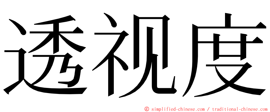 透视度 ming font