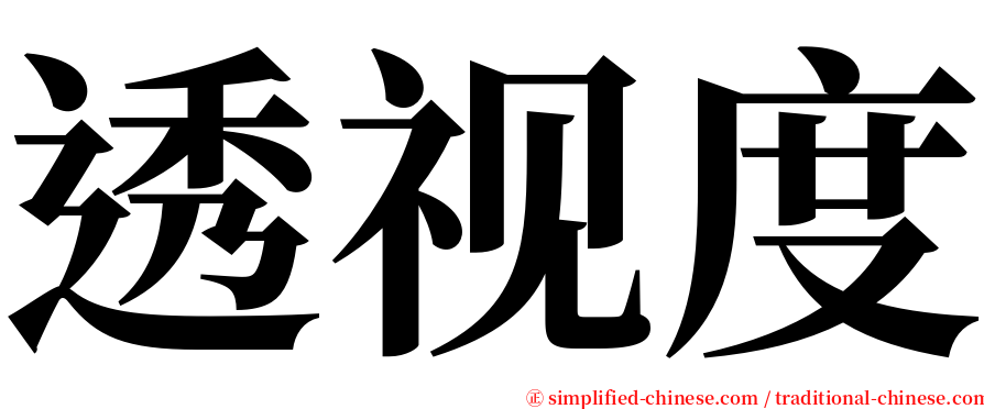 透视度 serif font