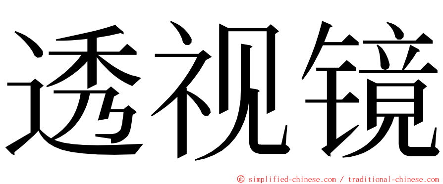 透视镜 ming font