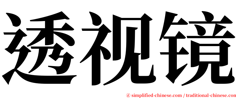 透视镜 serif font