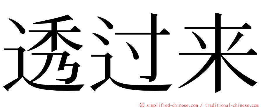 透过来 ming font