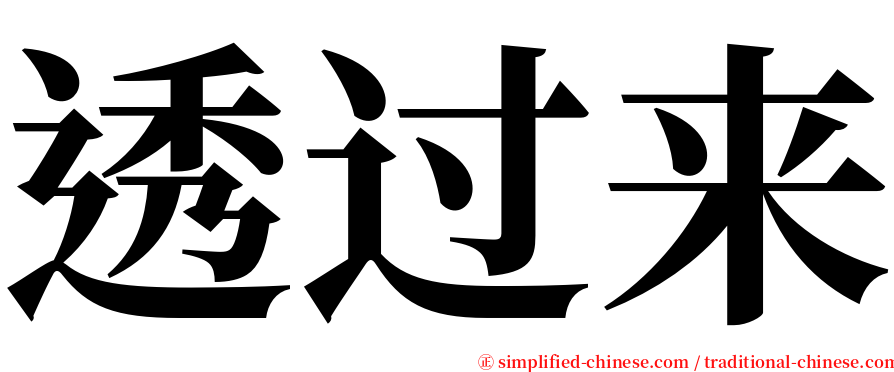 透过来 serif font