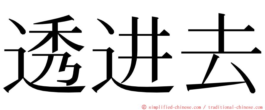 透进去 ming font