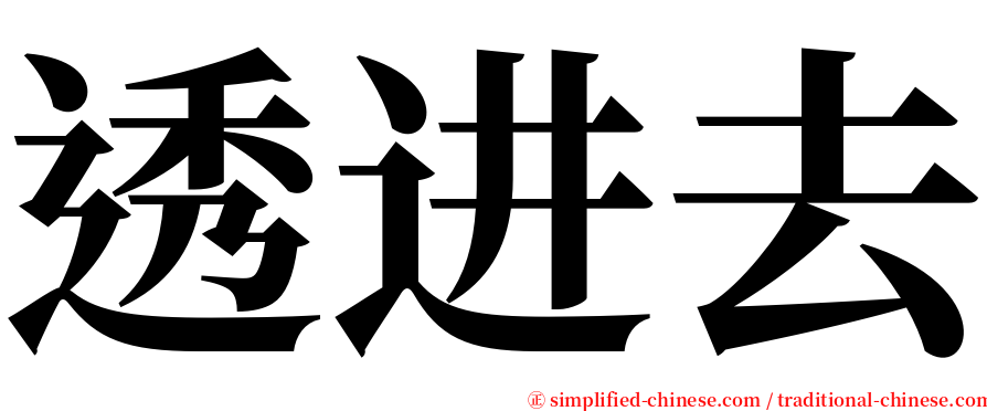 透进去 serif font