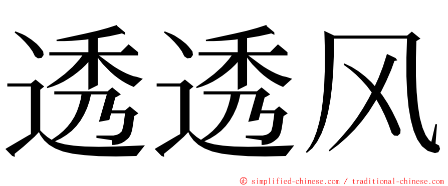 透透风 ming font