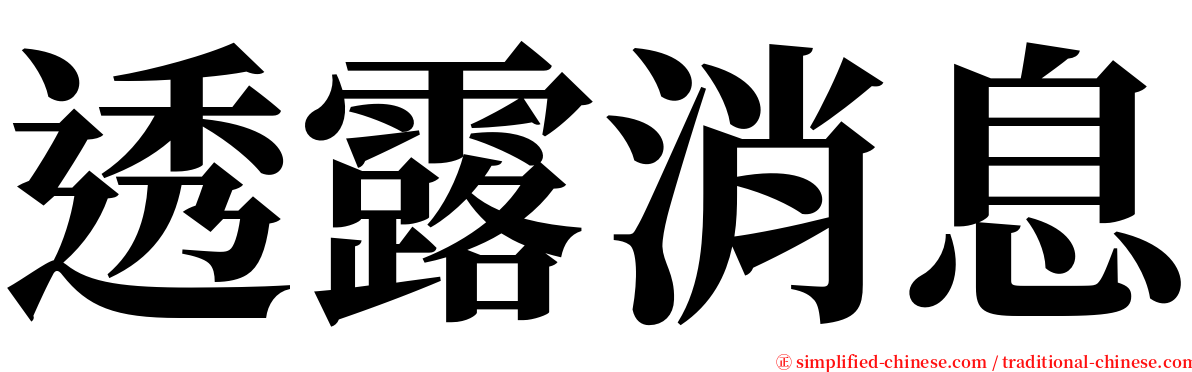 透露消息 serif font