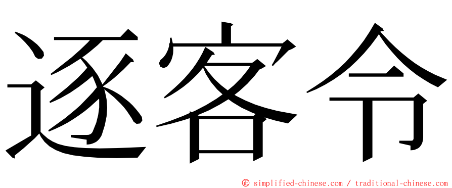 逐客令 ming font