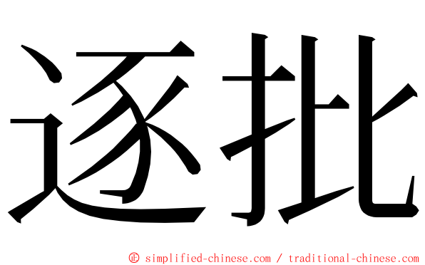 逐批 ming font