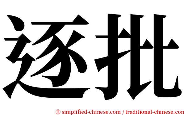 逐批 serif font