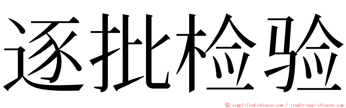 逐批检验 ming font