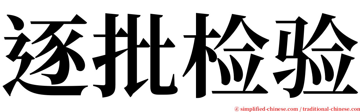 逐批检验 serif font