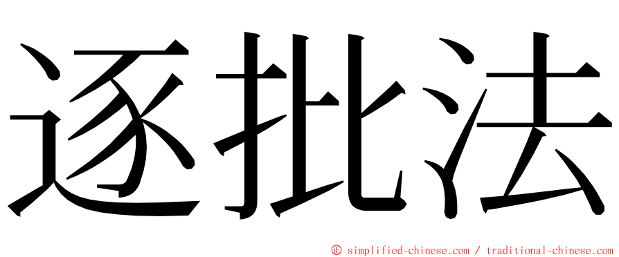 逐批法 ming font