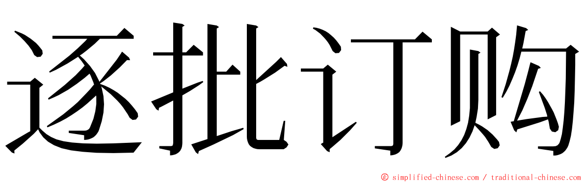 逐批订购 ming font