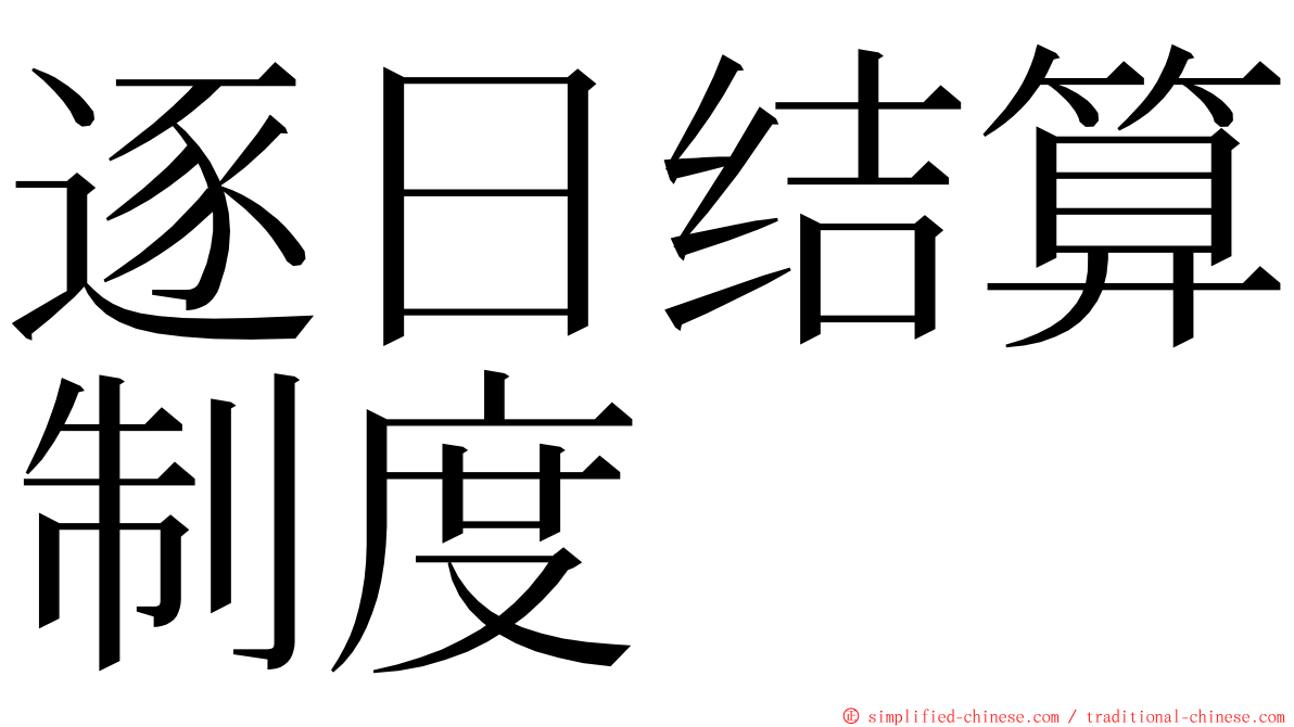 逐日结算制度 ming font