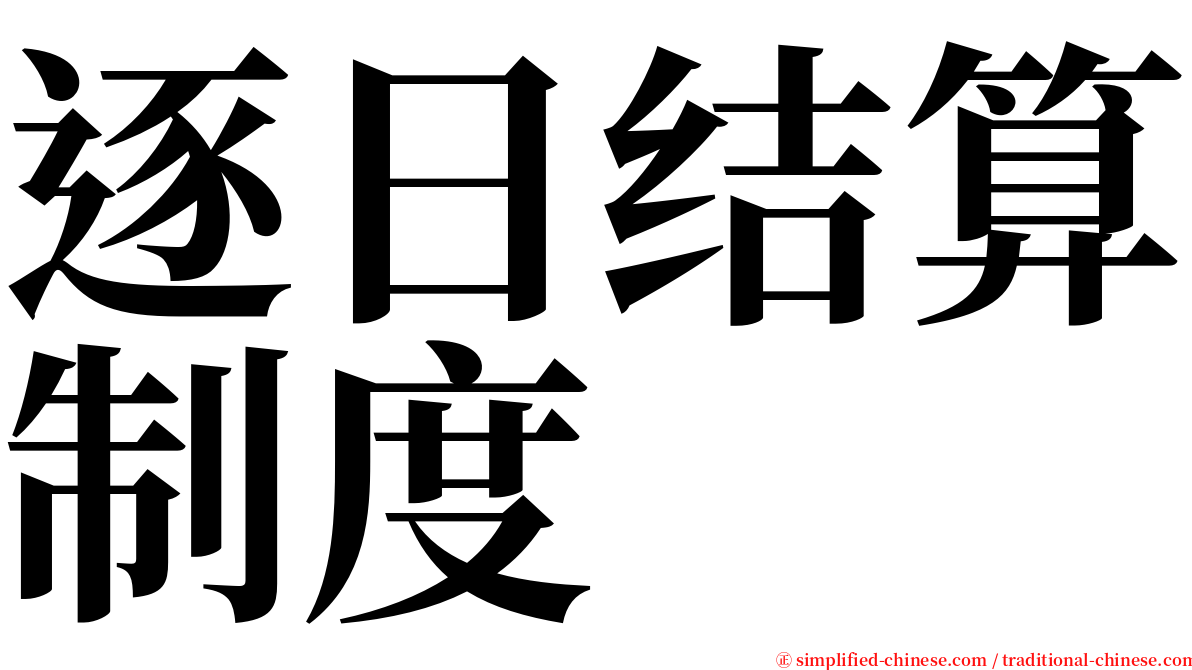 逐日结算制度 serif font