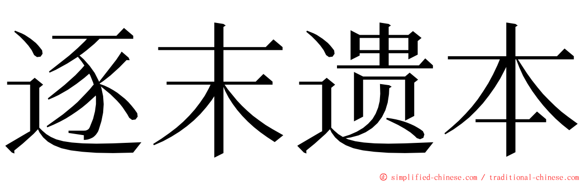 逐末遗本 ming font