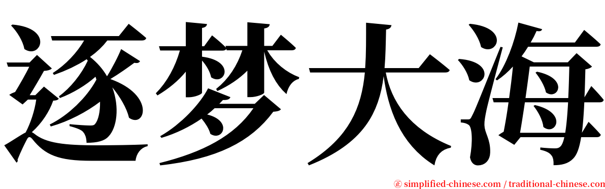 逐梦大海 serif font