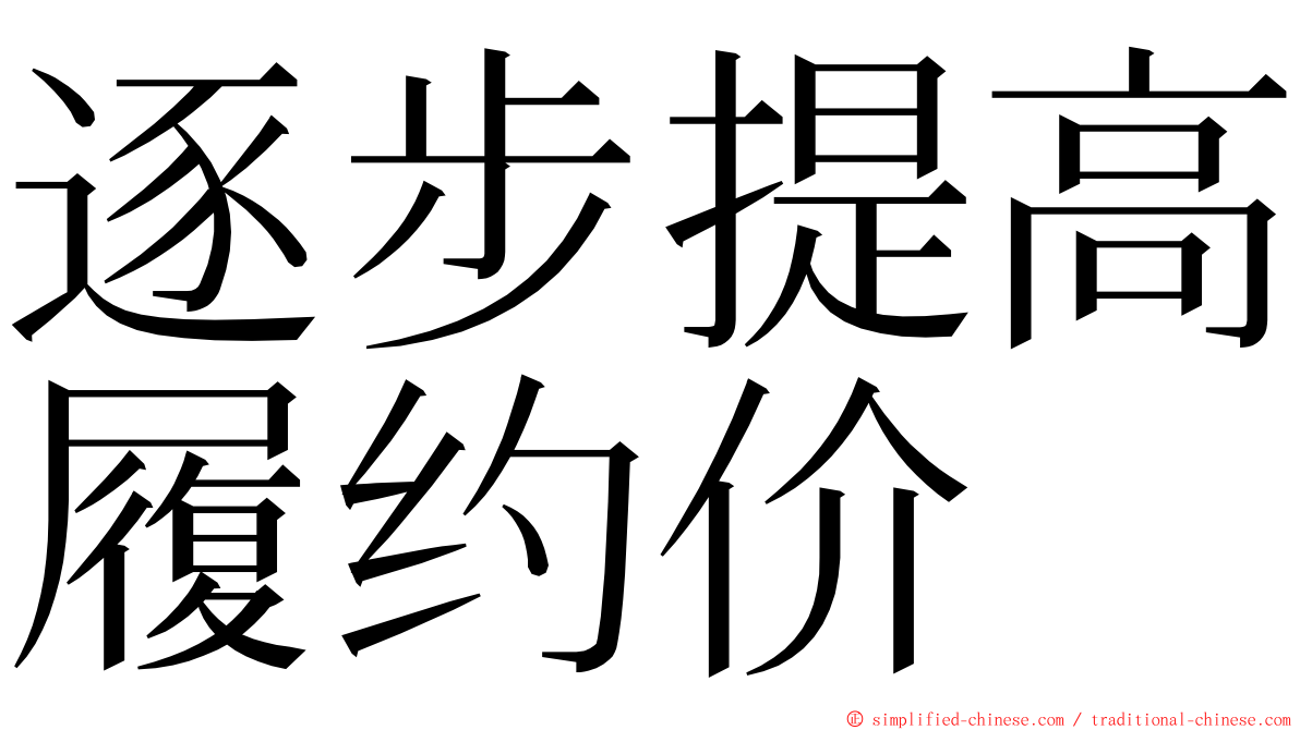 逐步提高履约价 ming font