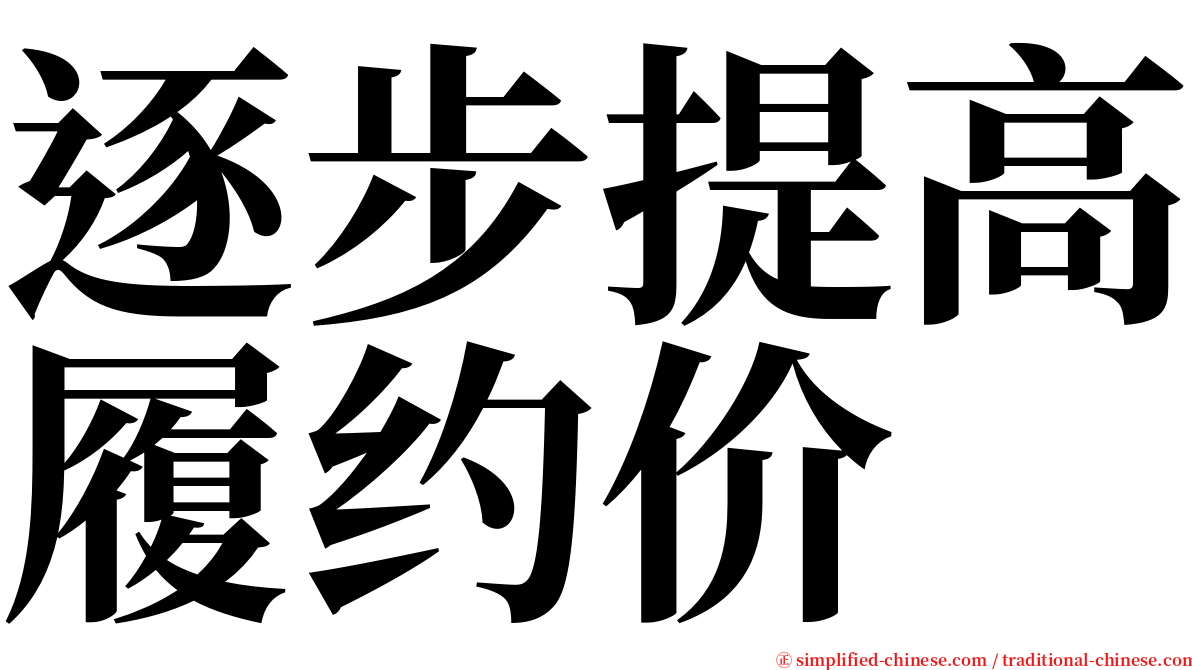 逐步提高履约价 serif font