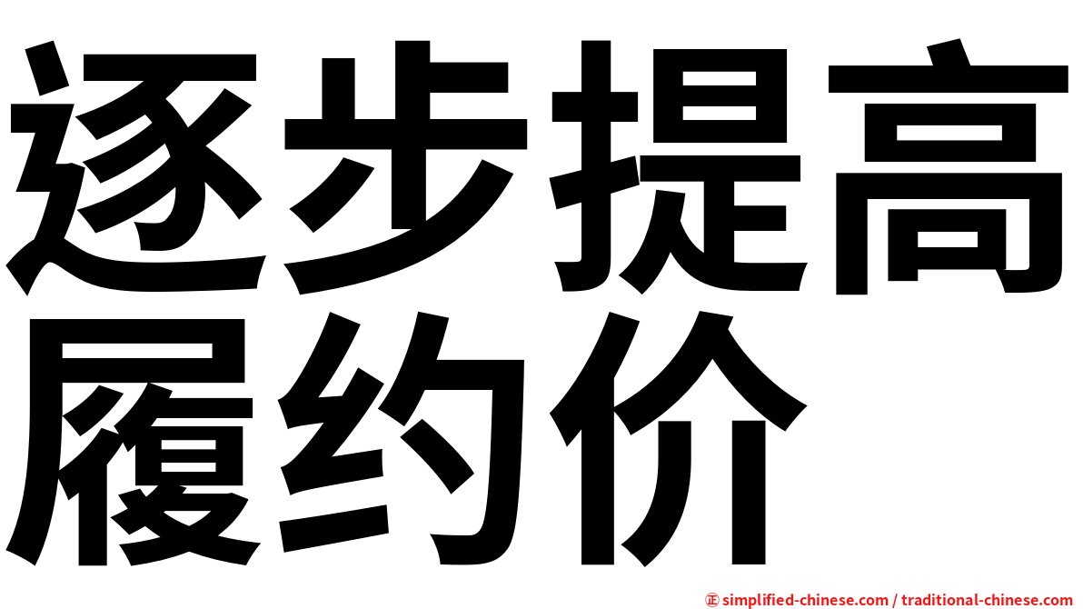 逐步提高履约价