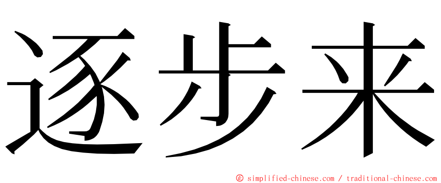 逐步来 ming font