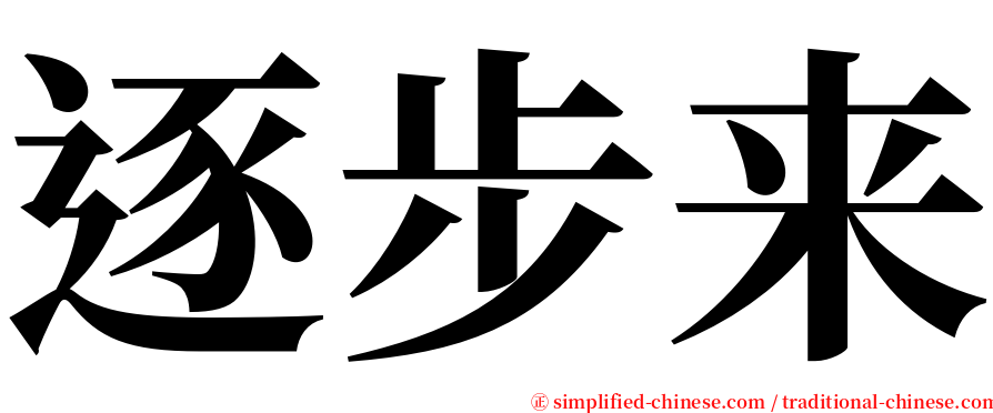 逐步来 serif font