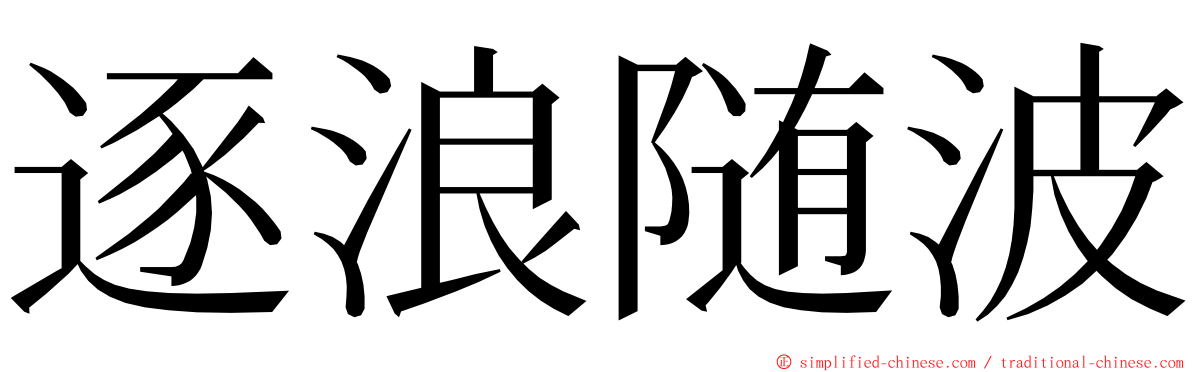 逐浪随波 ming font