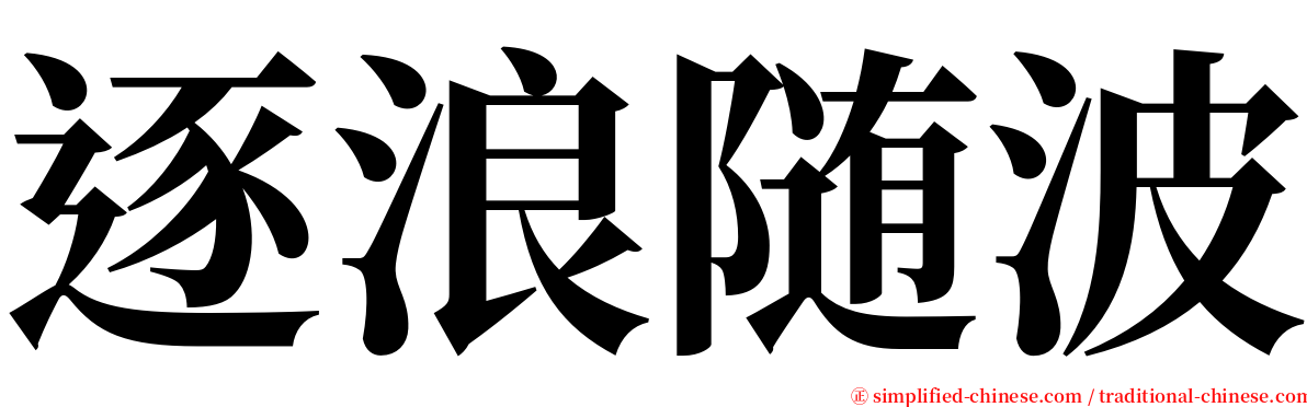 逐浪随波 serif font