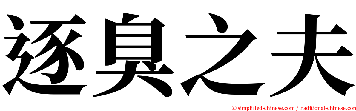 逐臭之夫 serif font