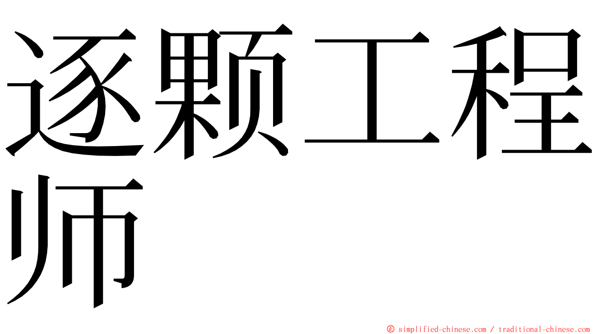 逐颗工程师 ming font