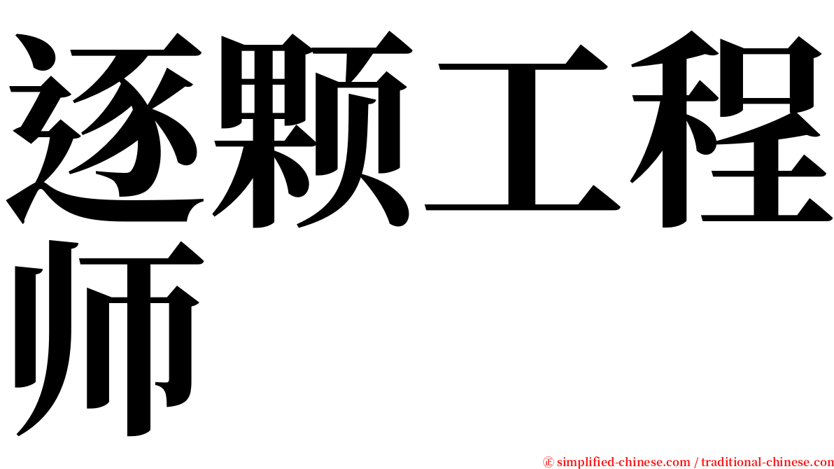 逐颗工程师 serif font