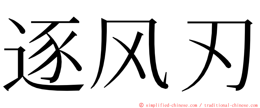 逐风刃 ming font