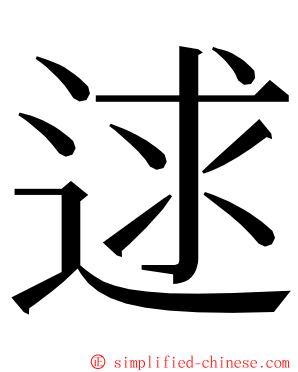 逑 ming font