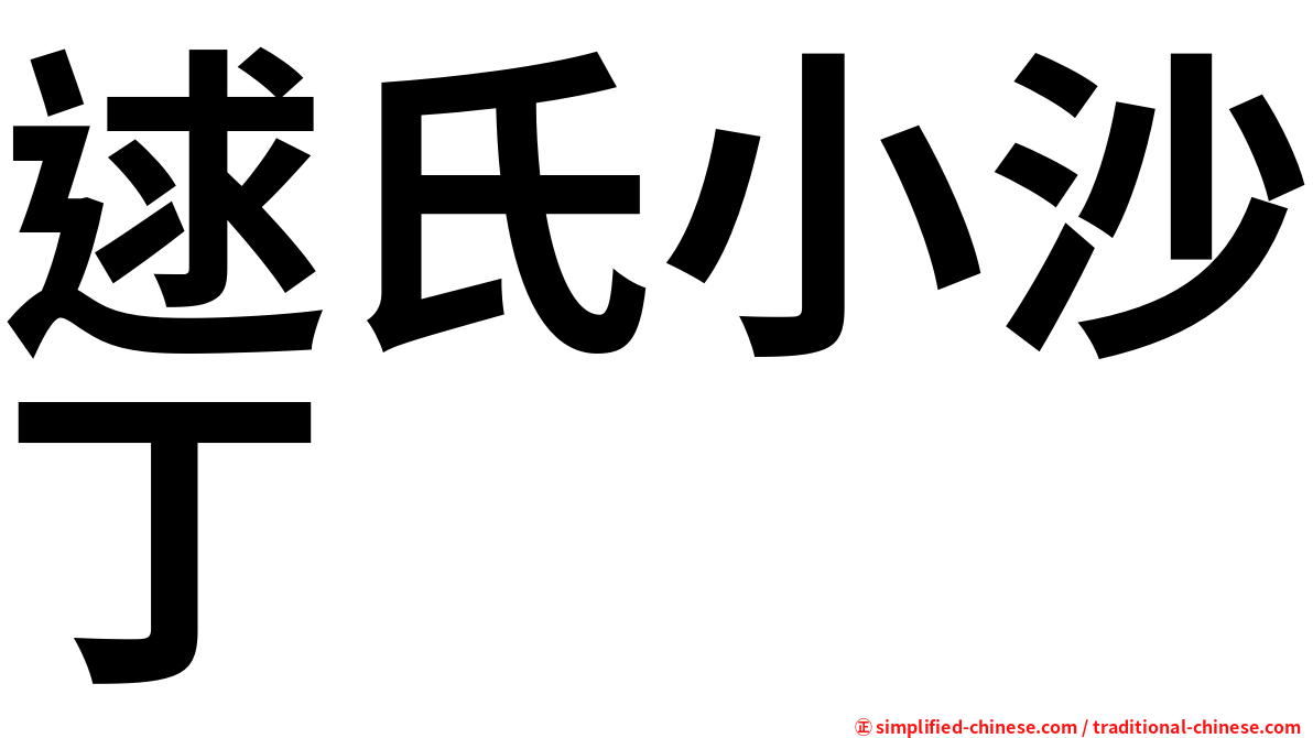 逑氏小沙丁