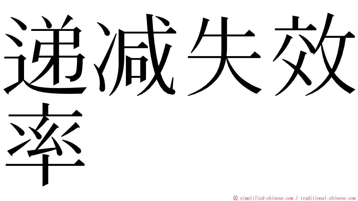 递减失效率 ming font