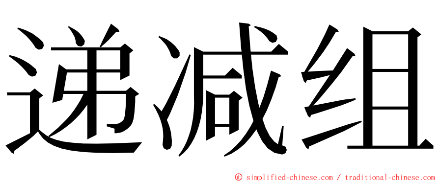 递减组 ming font