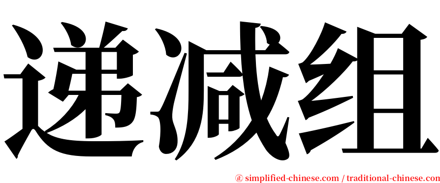 递减组 serif font