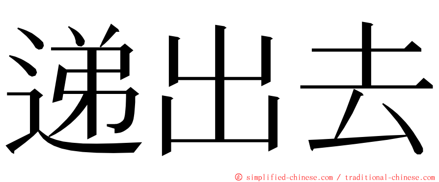 递出去 ming font