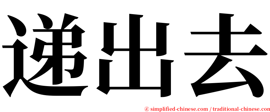 递出去 serif font