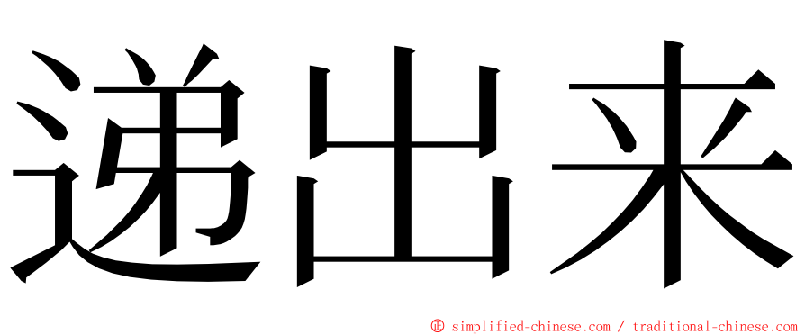 递出来 ming font