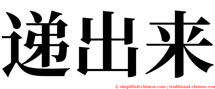 递出来 serif font