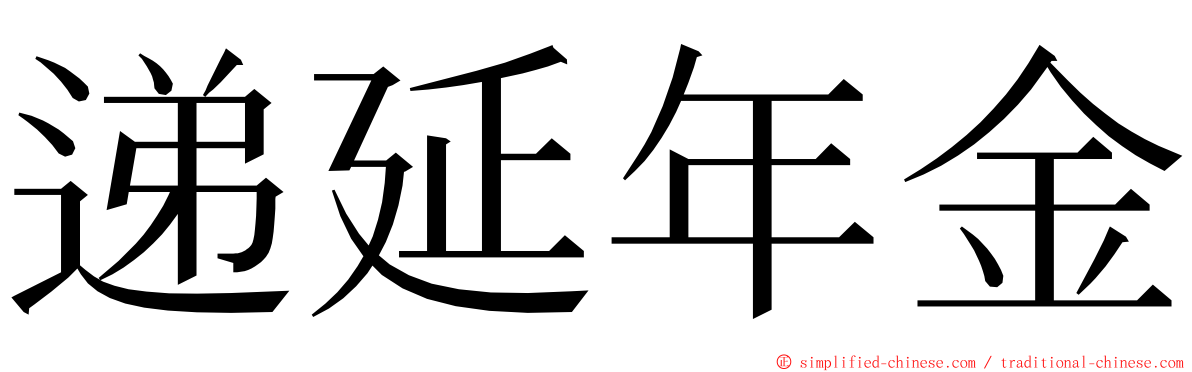 递延年金 ming font