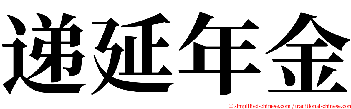 递延年金 serif font