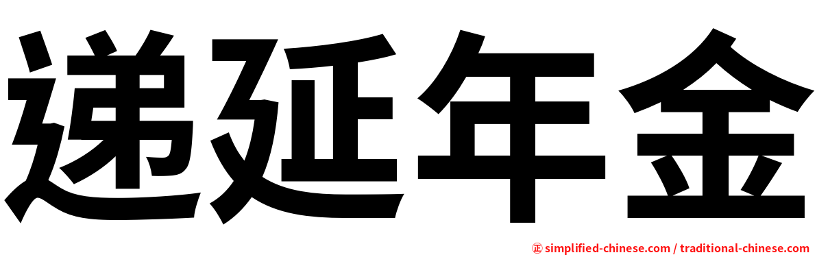 递延年金