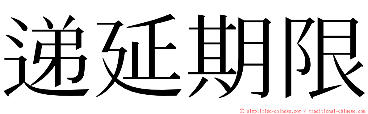 递延期限 ming font