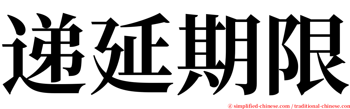 递延期限 serif font