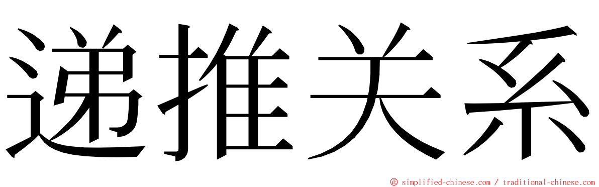 递推关系 ming font