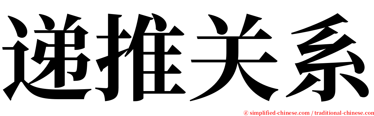 递推关系 serif font